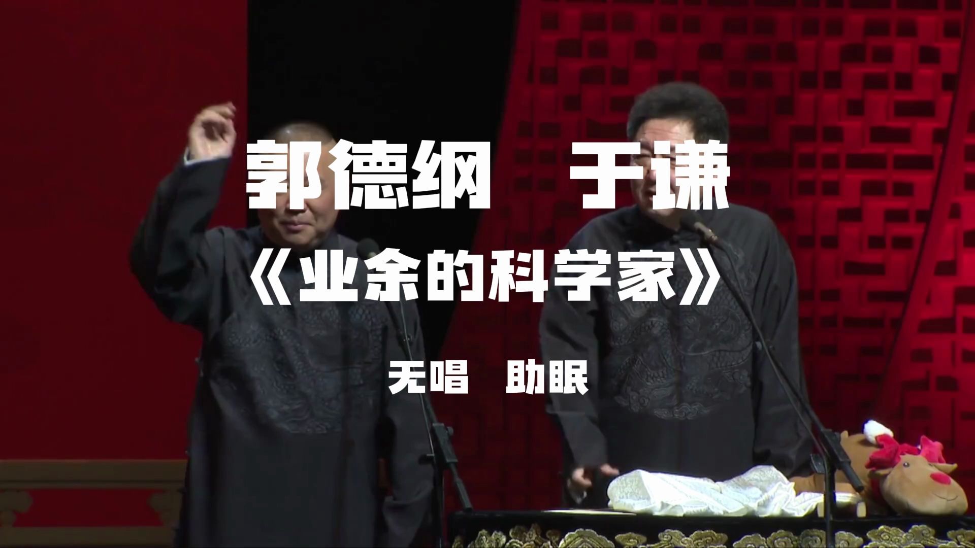 郭德纲于谦  相声《业余的科学家》  无唱助眠
