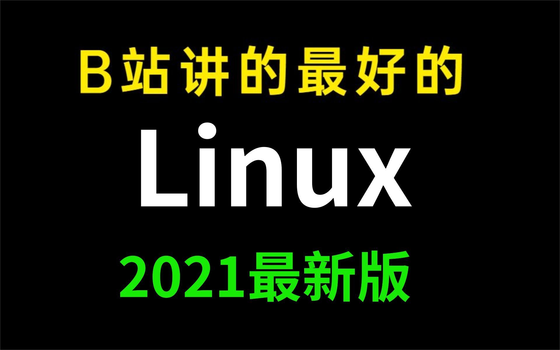 [图]太厉害了 已跪！终于有人能把Linux讲的这么通俗易懂了，现在分享给大家