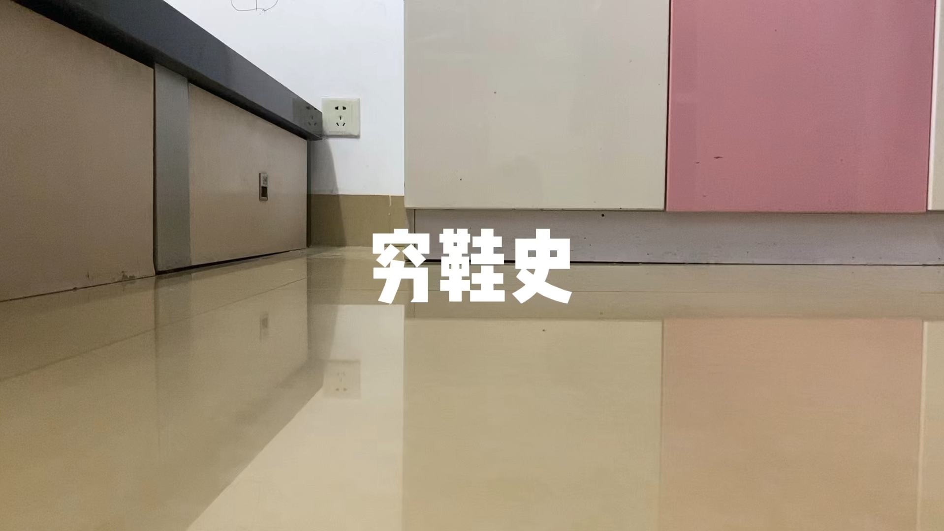 一只初一学者的穷鞋史