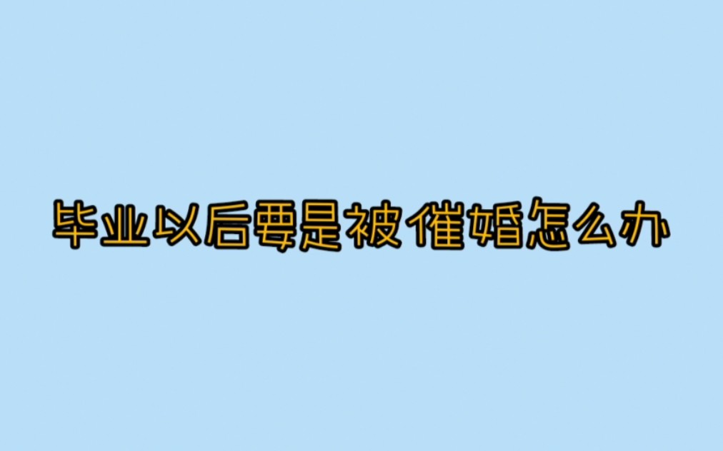 【张琼予的解忧电台】小偶像告诉你被催婚怎么办?(请谨慎尝试哔哩哔哩bilibili