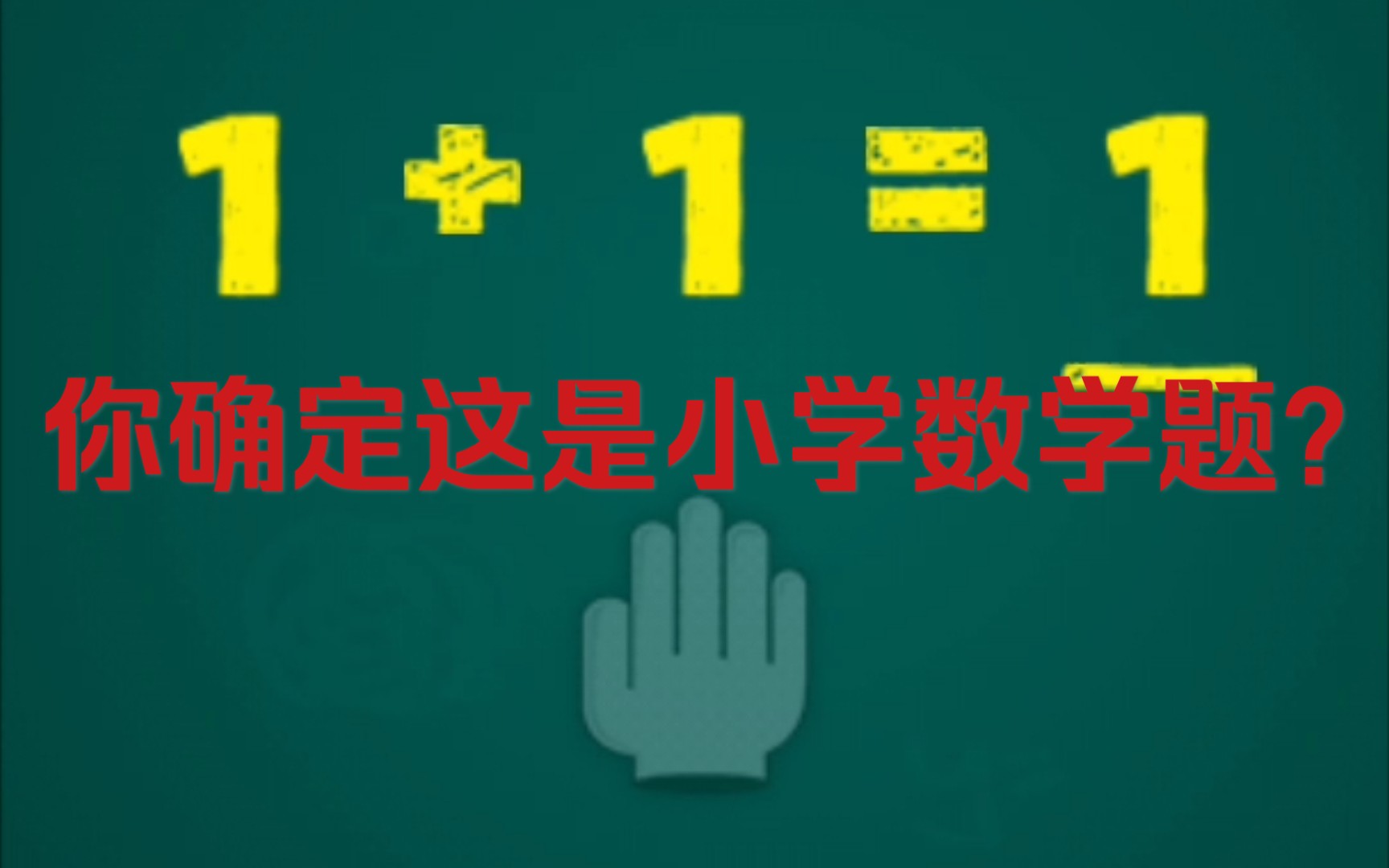 [图]史上最坑的小学数学题！史上最牛的游戏2/7∽12关(Normal)全完美实录