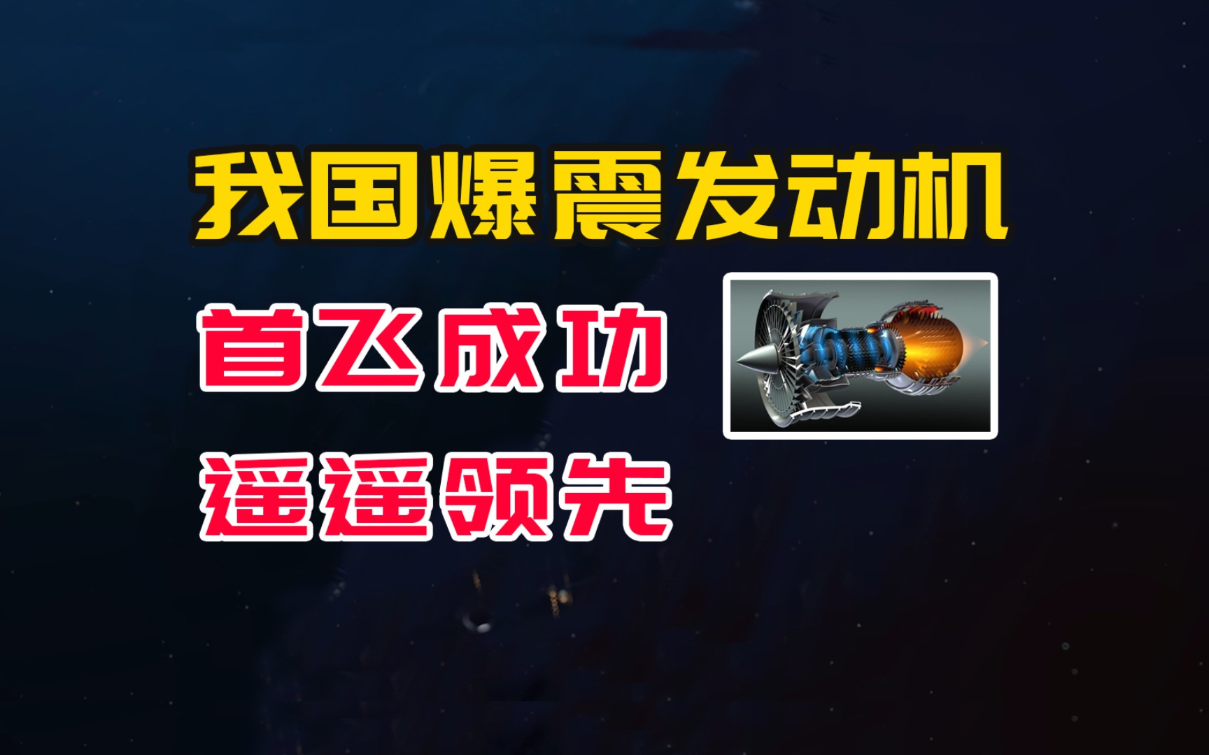 爆震发动机首飞成功,美西方羡慕而不得的技术,我们走在前面哔哩哔哩bilibili