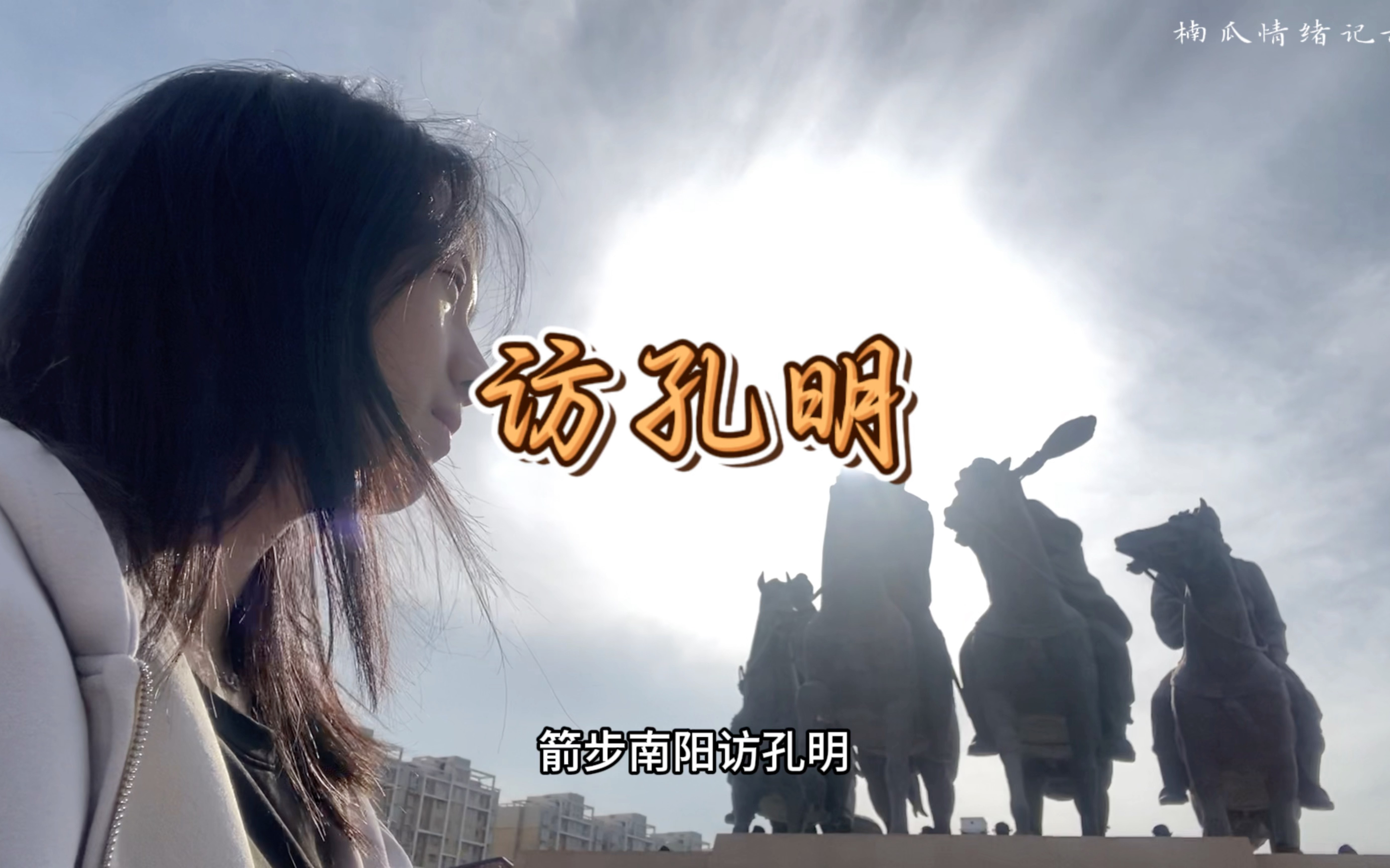 丞相，又起风了！