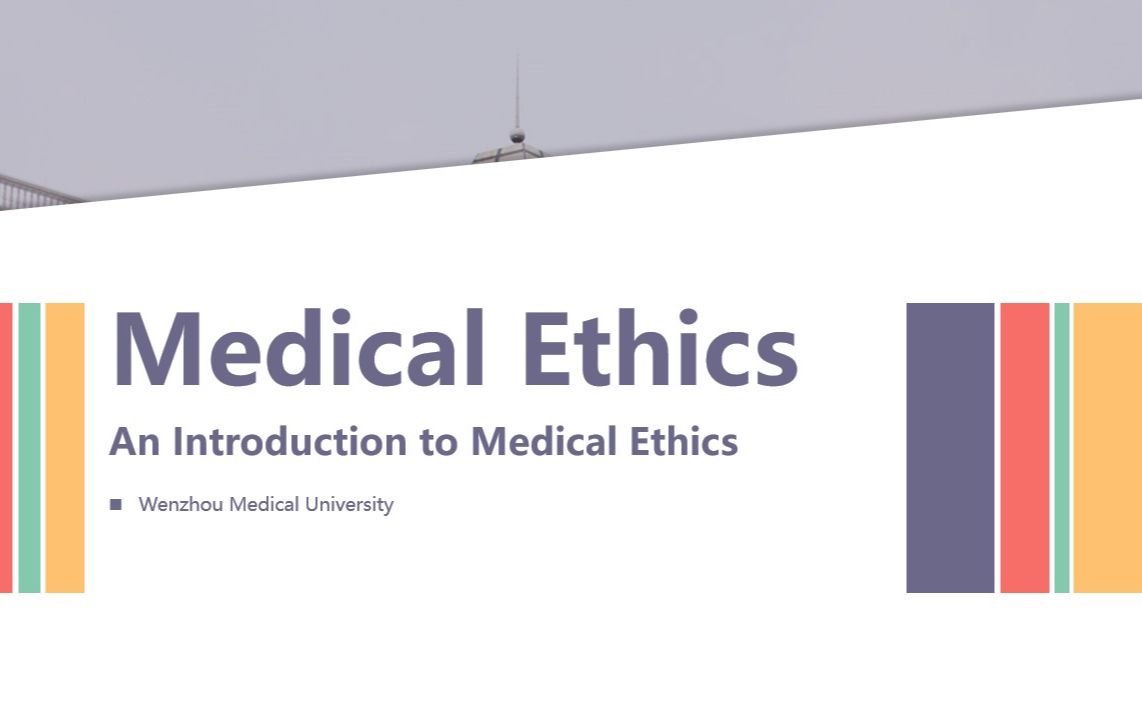 [图]Medical Ethics - 1 Introduction