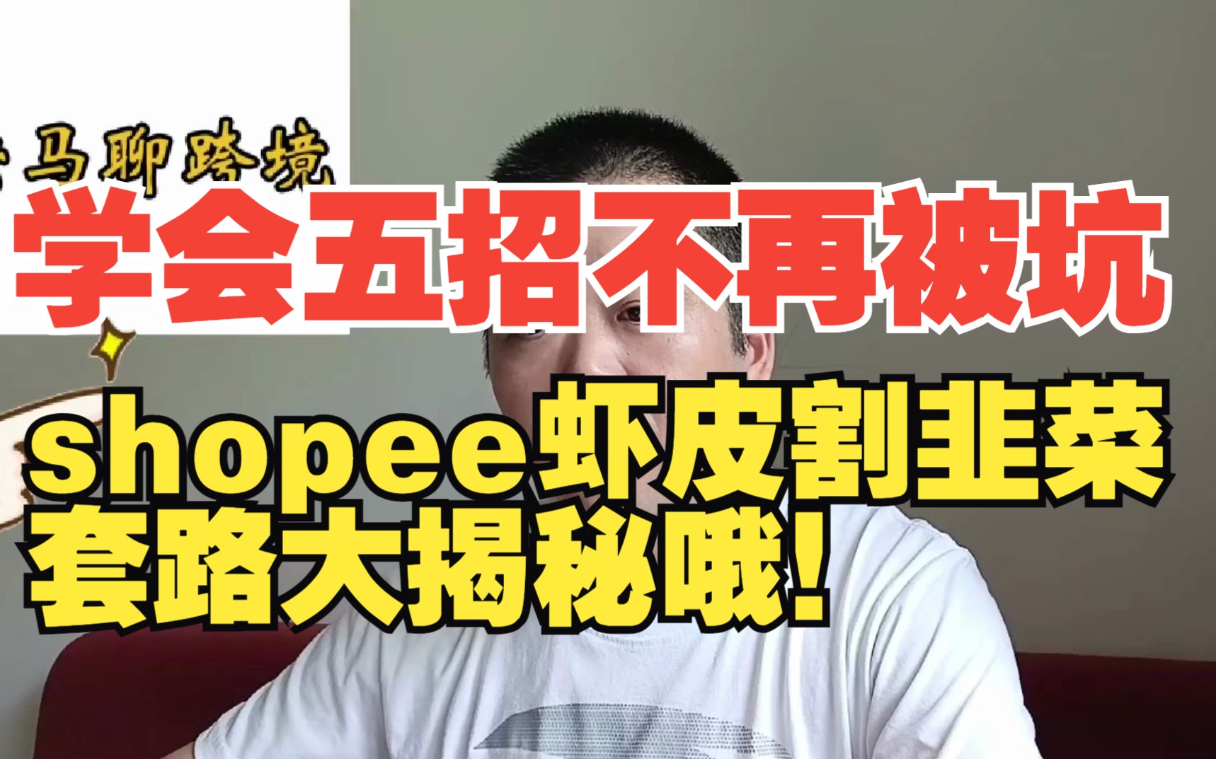 虾皮Shopee割韭菜套路大揭秘,教你五招不在被坑!哔哩哔哩bilibili