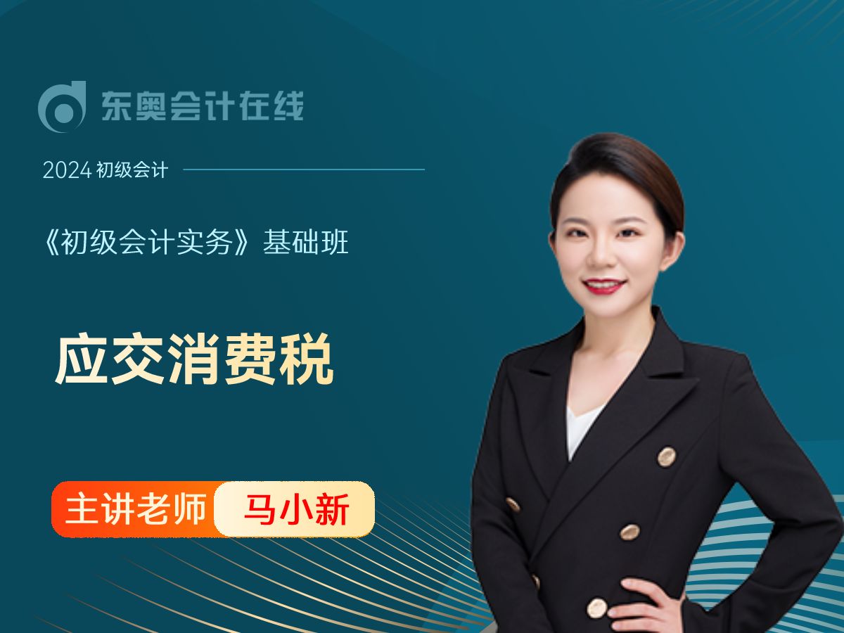 24年初级会计|初级会计职称《初级会计实务》|马小新基础班第43讲:应