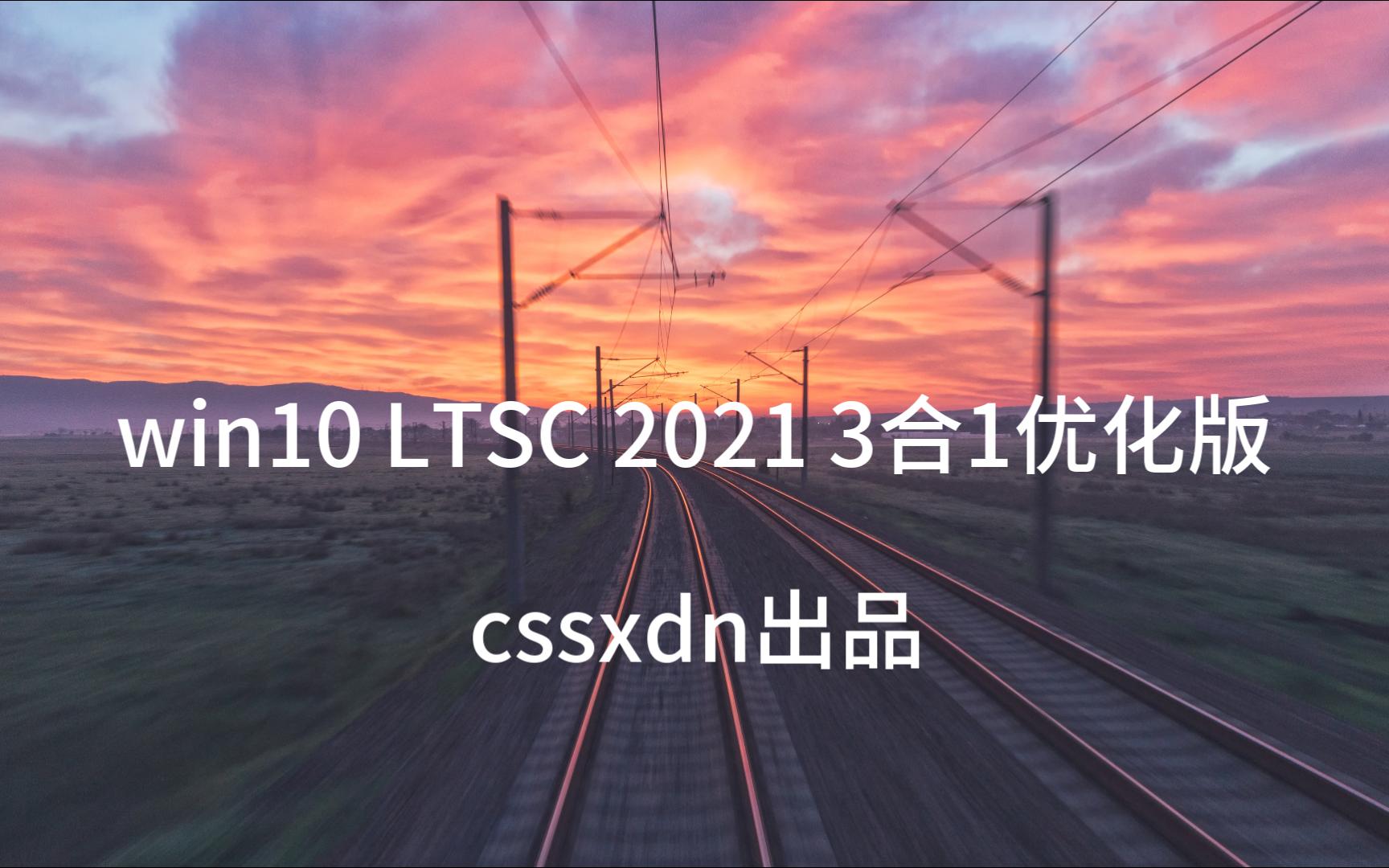 春节假期还没结束,cssxdn就已推出Win10 LTSC 2021,但是优化版哔哩哔哩bilibili