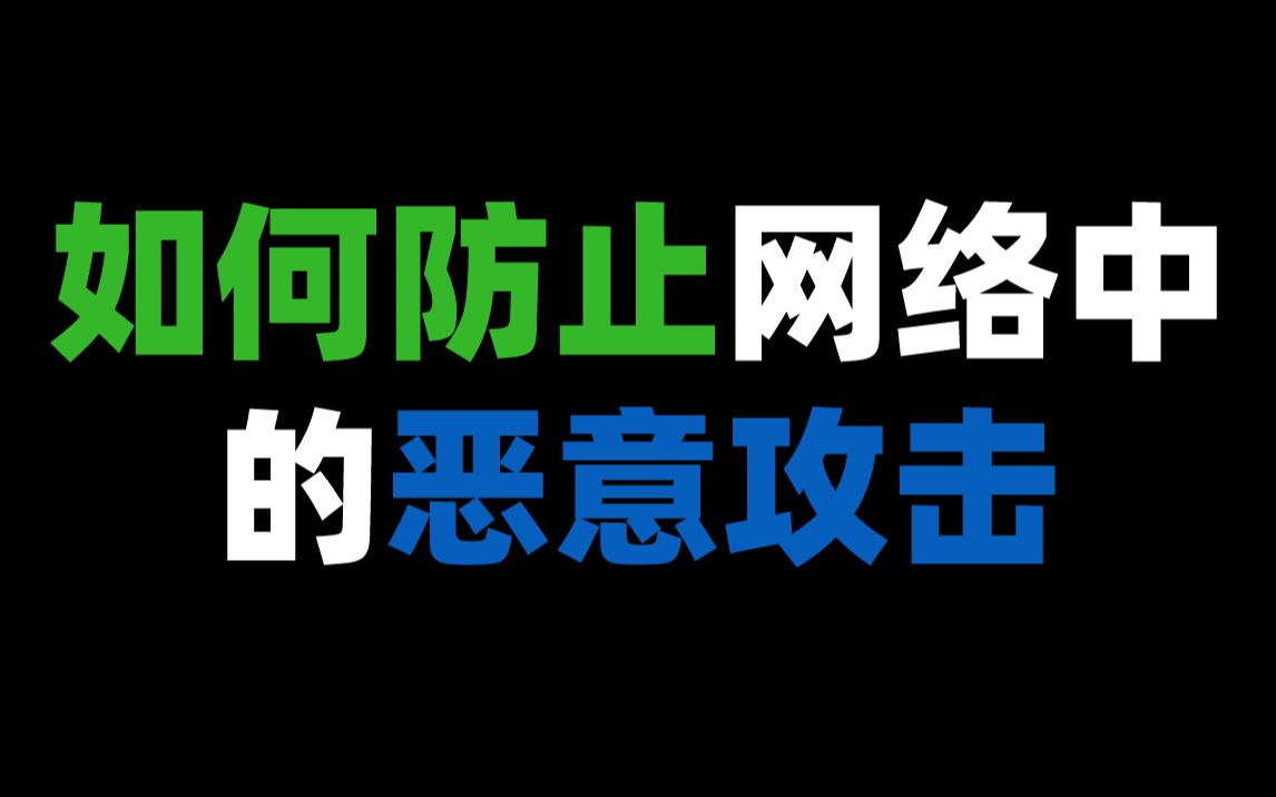 如何防止网络中的恶意攻击哔哩哔哩bilibili