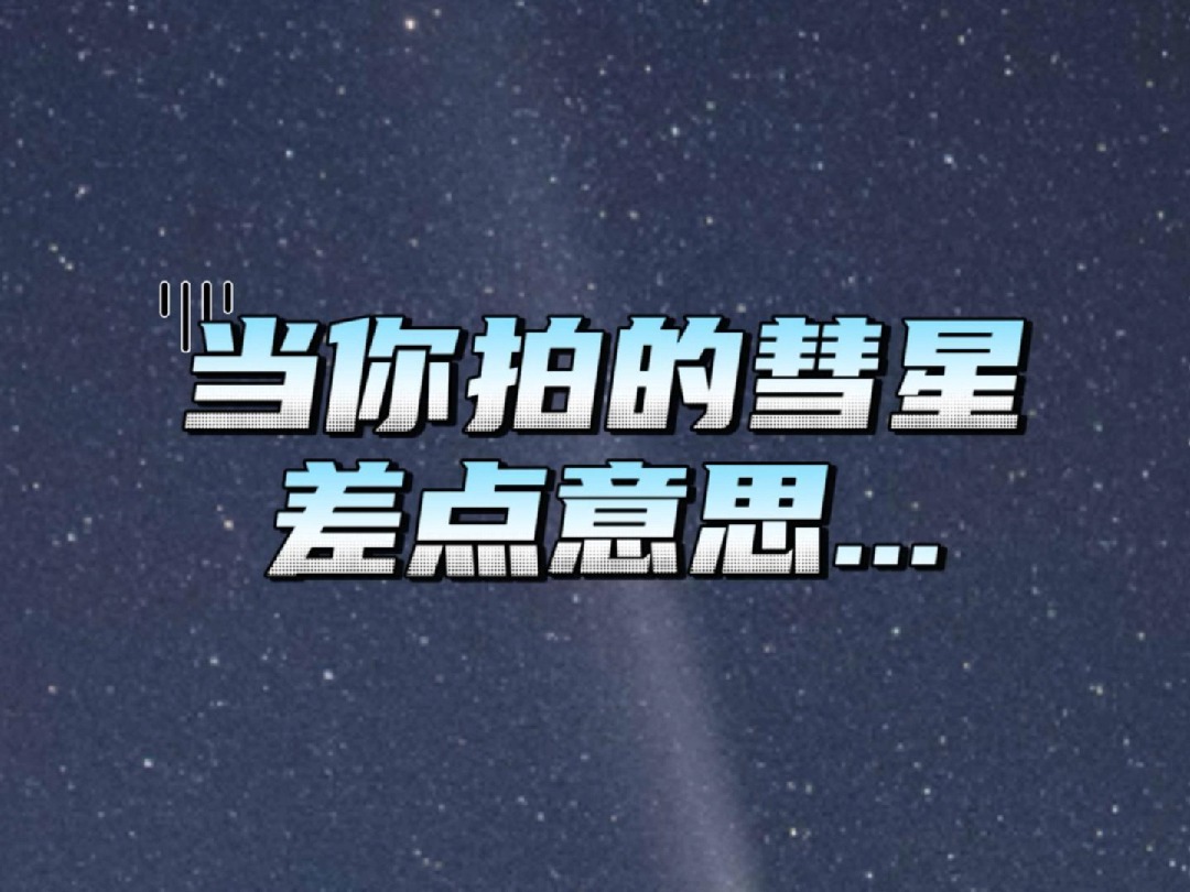 当你拍的彗星差点意思...哔哩哔哩bilibili