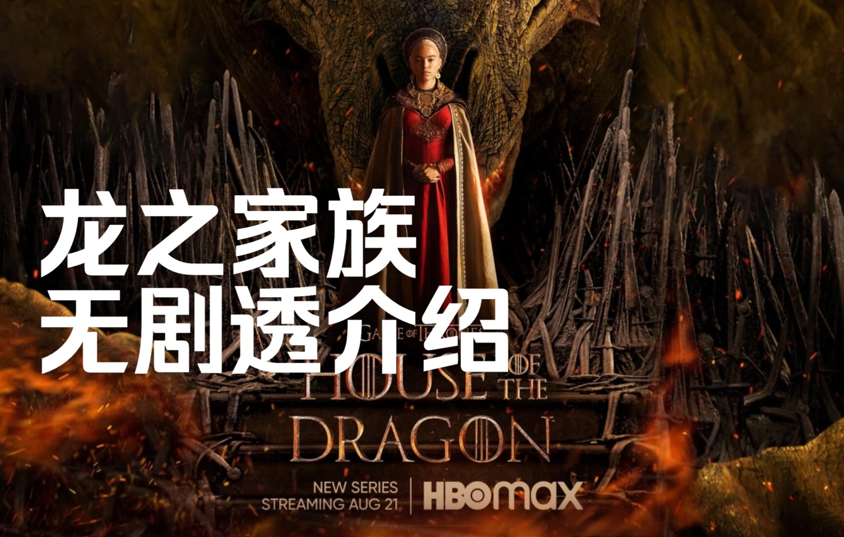 [图]【龙之家族/House of the Dragon】 - 角色、背景介绍（无剧透）/everything you need to know