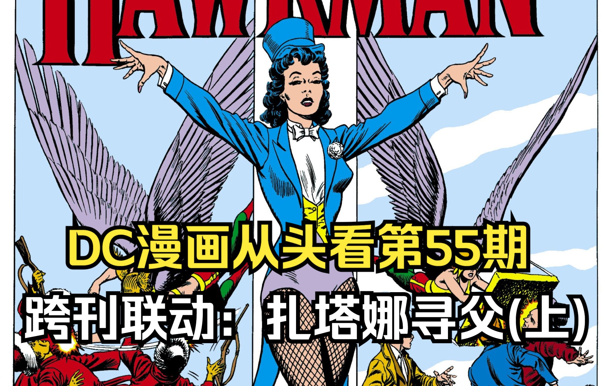 美漫dc漫畫從頭看第55期跨刊聯動扎塔娜尋父上