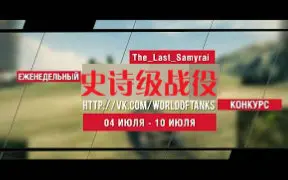 Download Video: 【WOT】史诗级战役 - 每周八场经典比赛（7月·3周）