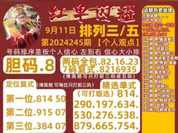 出组三包中 排三排五9.11日245期预测推荐与合买 免费送票