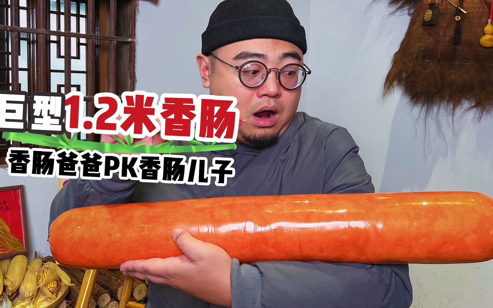 1.2米巨型香肠,今天正经烤个三种口味尝一尝