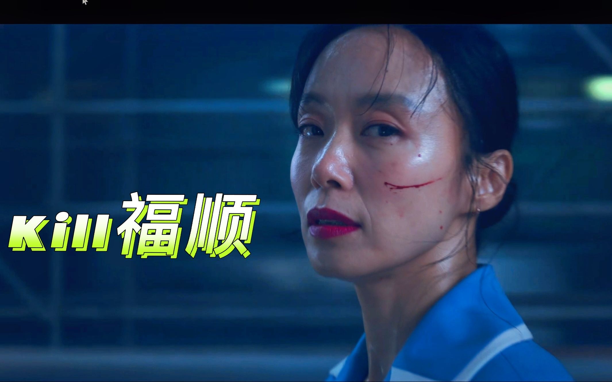 [图]全度妍新片巨作《杀死福顺》，在家贤惠小女人，在外顶级女杀手。看着超级爽！！！