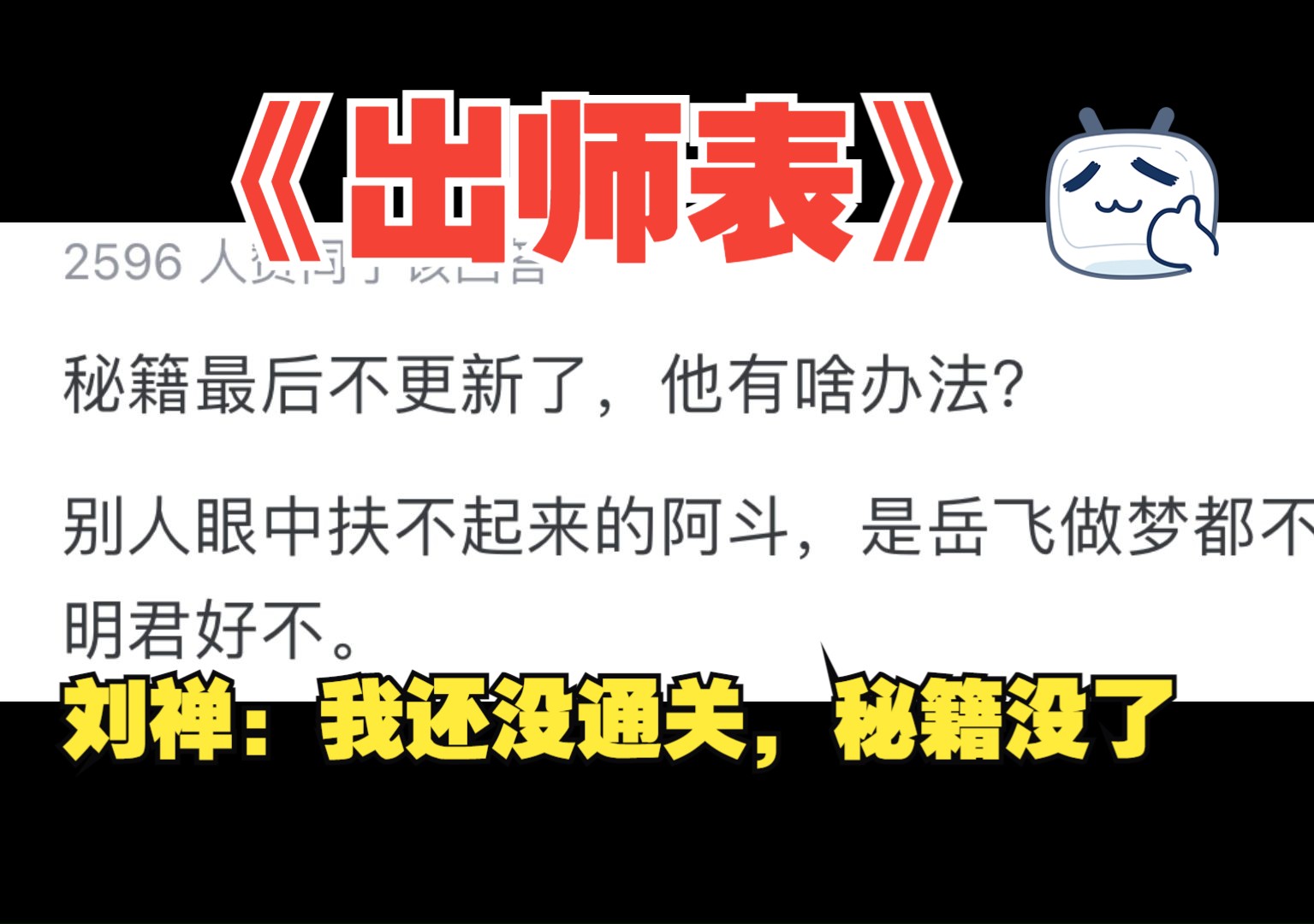 阿斗到底有没有遵从诸葛亮《出师表》中的规劝?刘禅:我都快叫诸葛禅了....哔哩哔哩bilibili