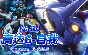 Download Video: 【宇宙世纪终结后诞生的最强高达机体】YG-111 高达G-自我(刚自己) -Gundam G-SELF-【机体力量展示MAD】