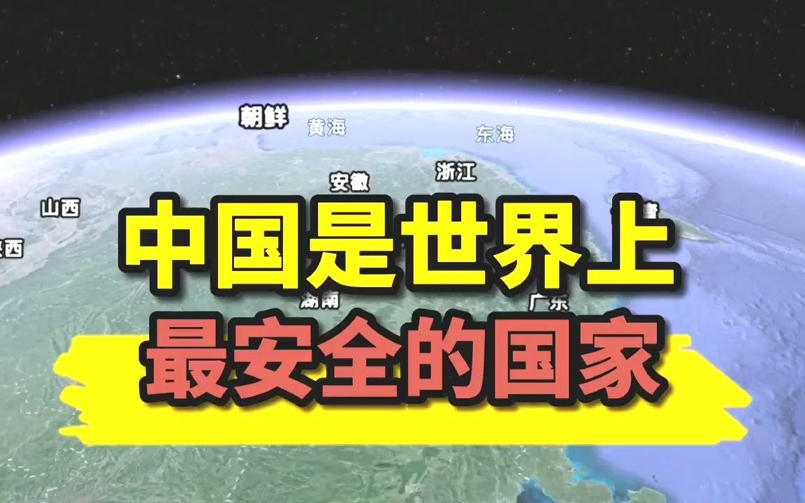 为什么说中国是世界上最安全的国家