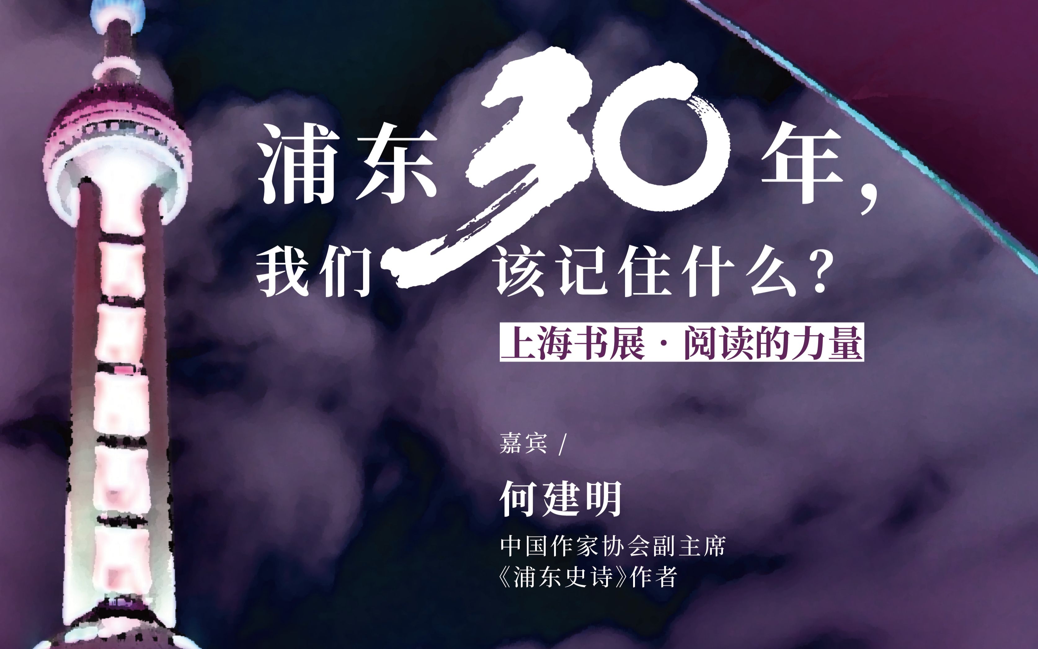 中国作协副主席何建明:浦东30年,我们该记住什么?|陆家嘴读书会哔哩哔哩bilibili