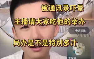 Download Video: 通讯录不要太荒谬，通讯录新英雄连麦粉丝被通讯录粉丝们引导发言（主播你把毛扒开）