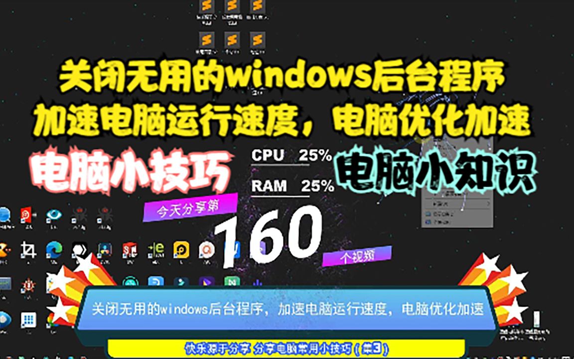 关闭无用的windows后台程序,加速电脑运行速度,电脑优化加速哔哩哔哩bilibili