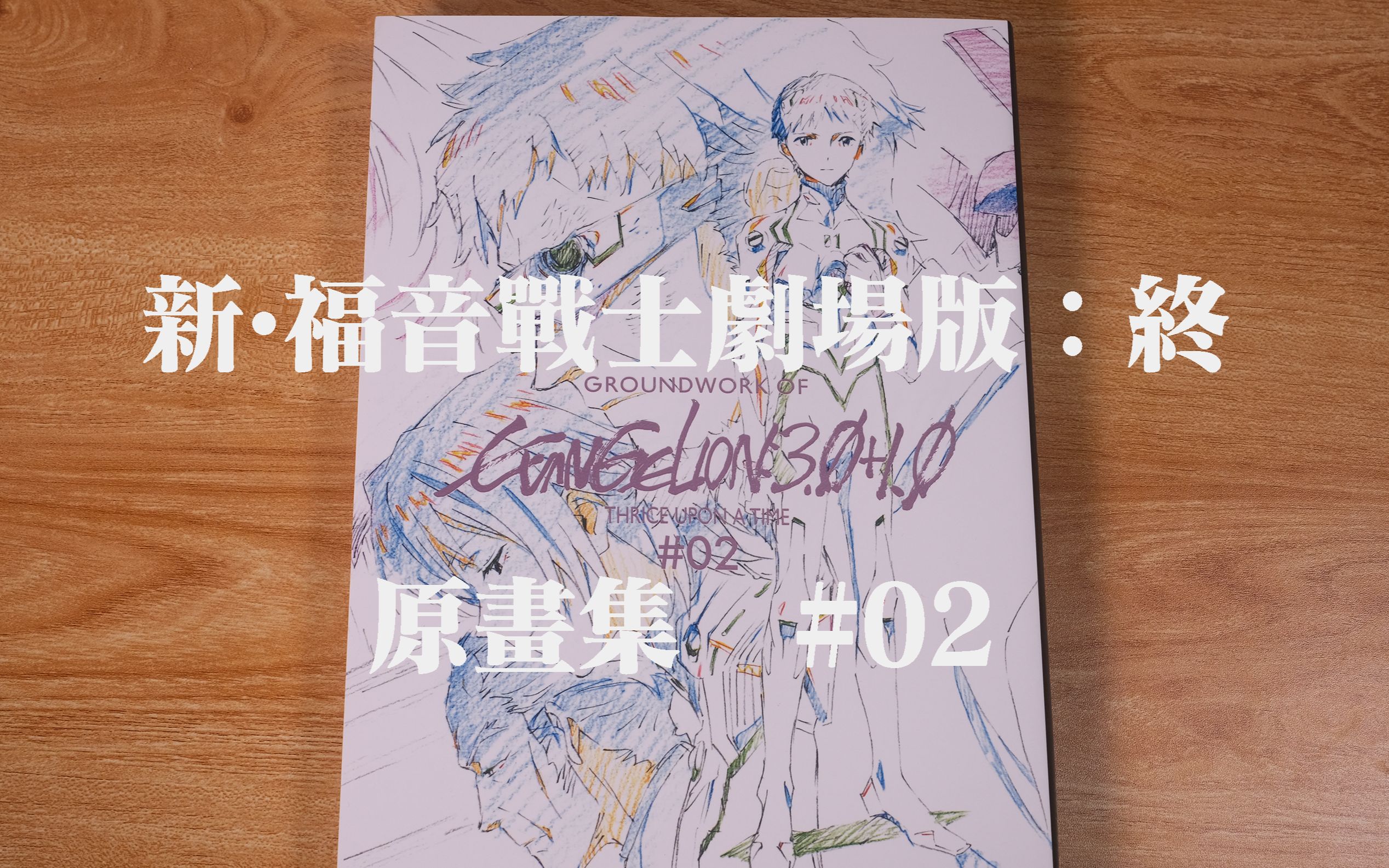 [图]【号的ZINE】新福音战士剧场版：终 | 原画集下册 | 4K完全翻阅 | Ground of Evangelion：3.0+1.0 #02