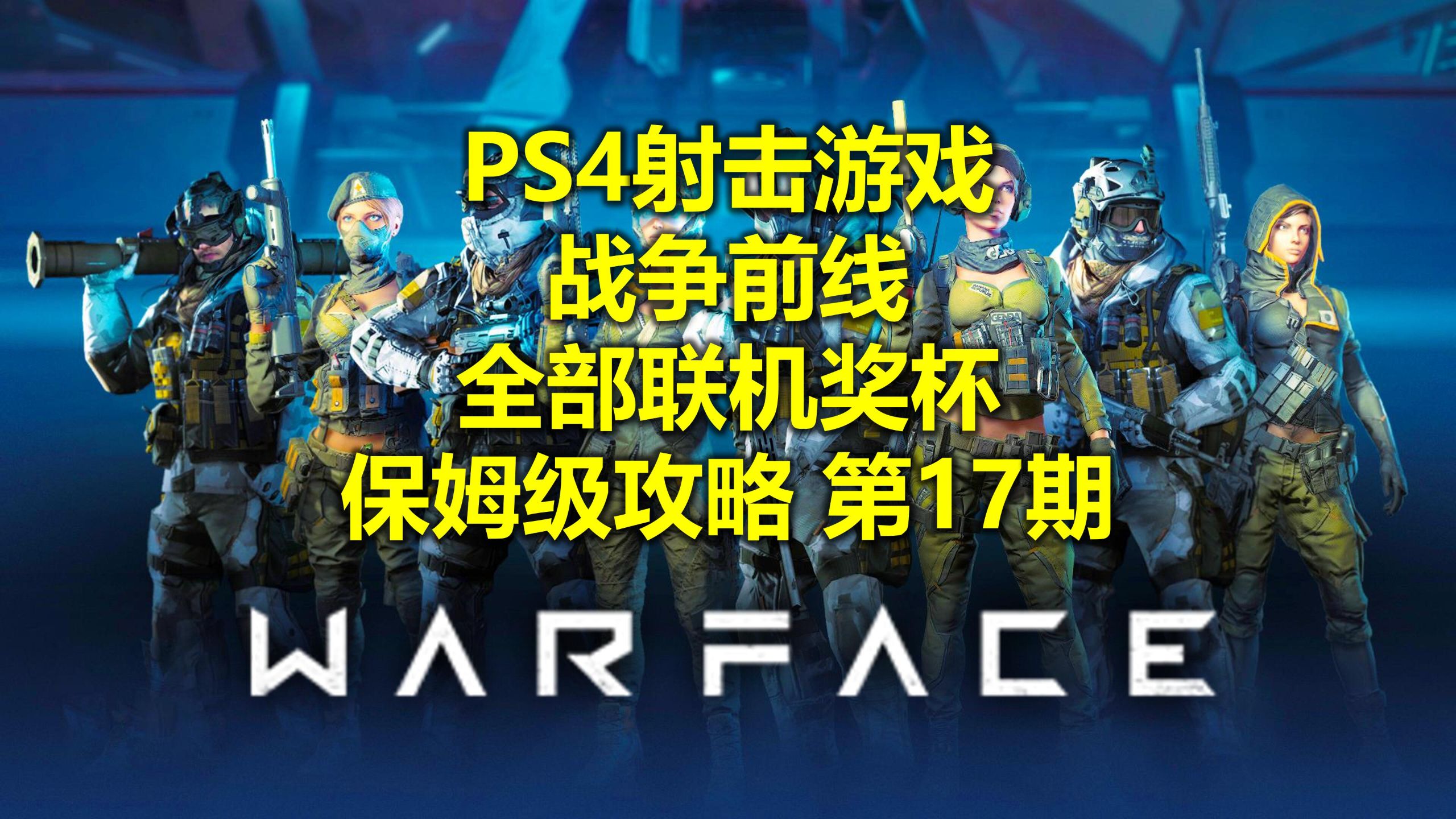 PS4【战争前线】全部联机奖杯 保姆级攻略 第17期