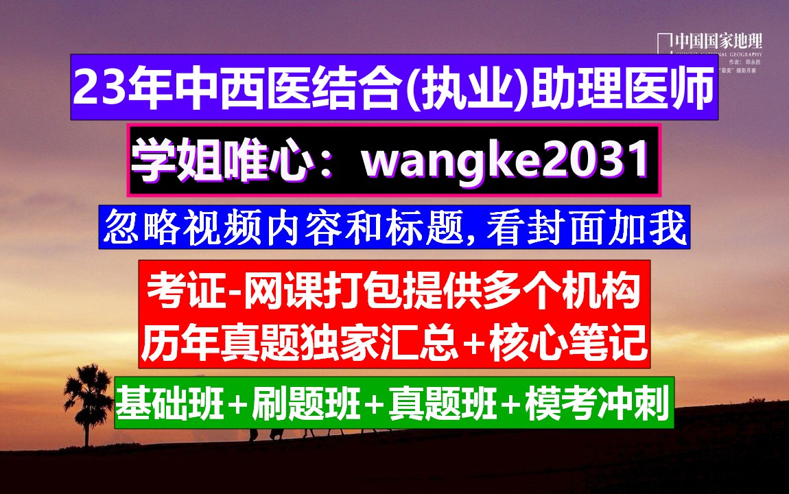 《中西医结合执业医师》中西医结合执业助理医师考试,中西医结合全科医师执业范围包括,中西医结合执业医师内科学哔哩哔哩bilibili