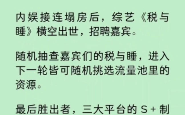 内娱接连塌房后,综艺《税与睡》横空出世,招聘嘉宾.随机抽查嘉宾们的税与睡,进入下一轮皆可随机挑选流量池里的资源… 《染心抽查》~知乎哔哩哔...