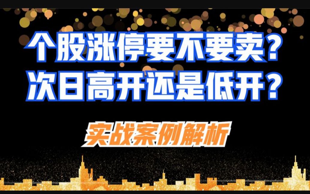 第十三集:手中个股涨停到底要不要卖?如何判断次日高开还是低开?实战案例哔哩哔哩bilibili