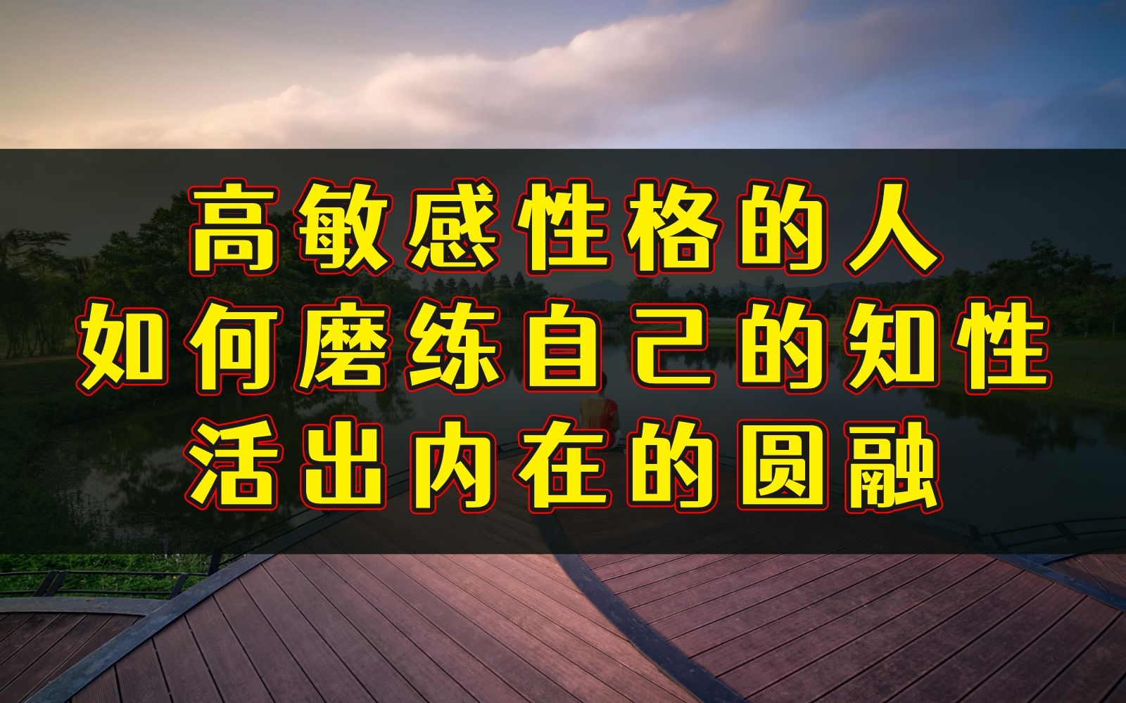 敏感性格的人如何磨练成熟与知性,活出内在的圆融哔哩哔哩bilibili