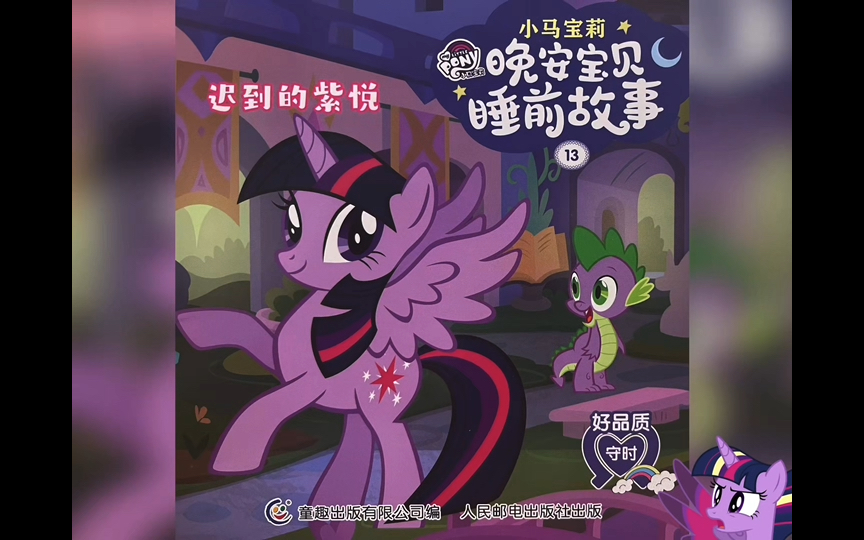 小马宝莉晚安宝贝13 迟到的紫悦