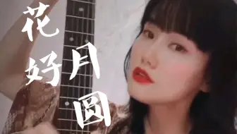 【黄龄】开口惊艳!!酥到骨子里了 -花好月圆