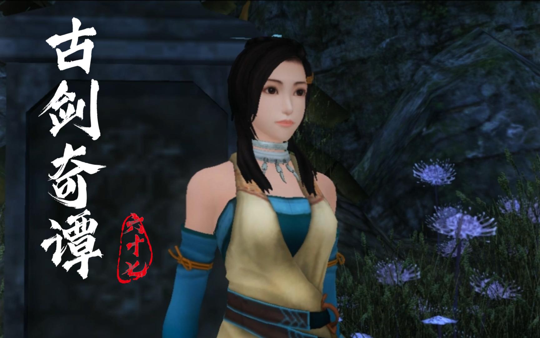 [忘川实况]古剑奇谭——少恭向晴雪倾诉,巽芳在蓬莱现身(第六十七期)