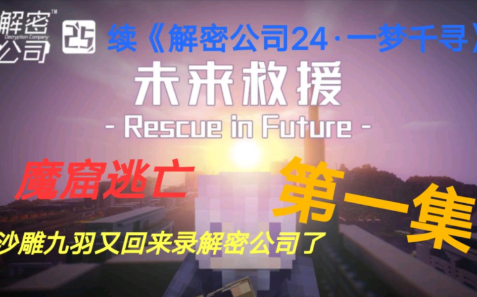 [图]《Minecraft》【解密公司25·未来救援】(第一集) 魔窟逃亡