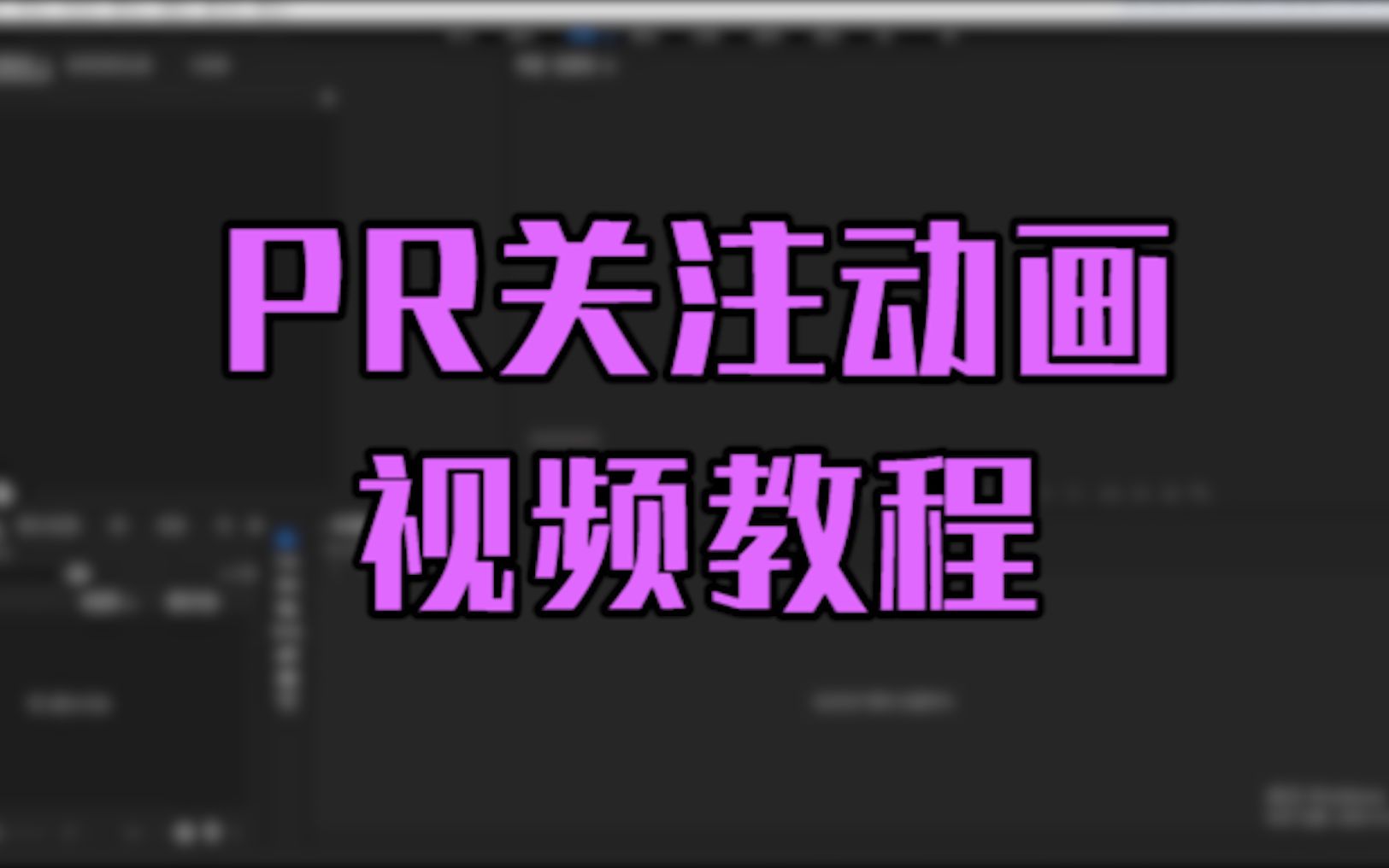 【PR教程】火遍全网的抖音关注效果怎么做?一分钟学会(附制作素材)哔哩哔哩bilibili