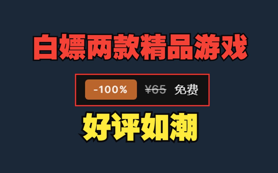 白嫖盘点 两款精品游戏+三个DLC拓展包 限时领取单机游戏热门视频