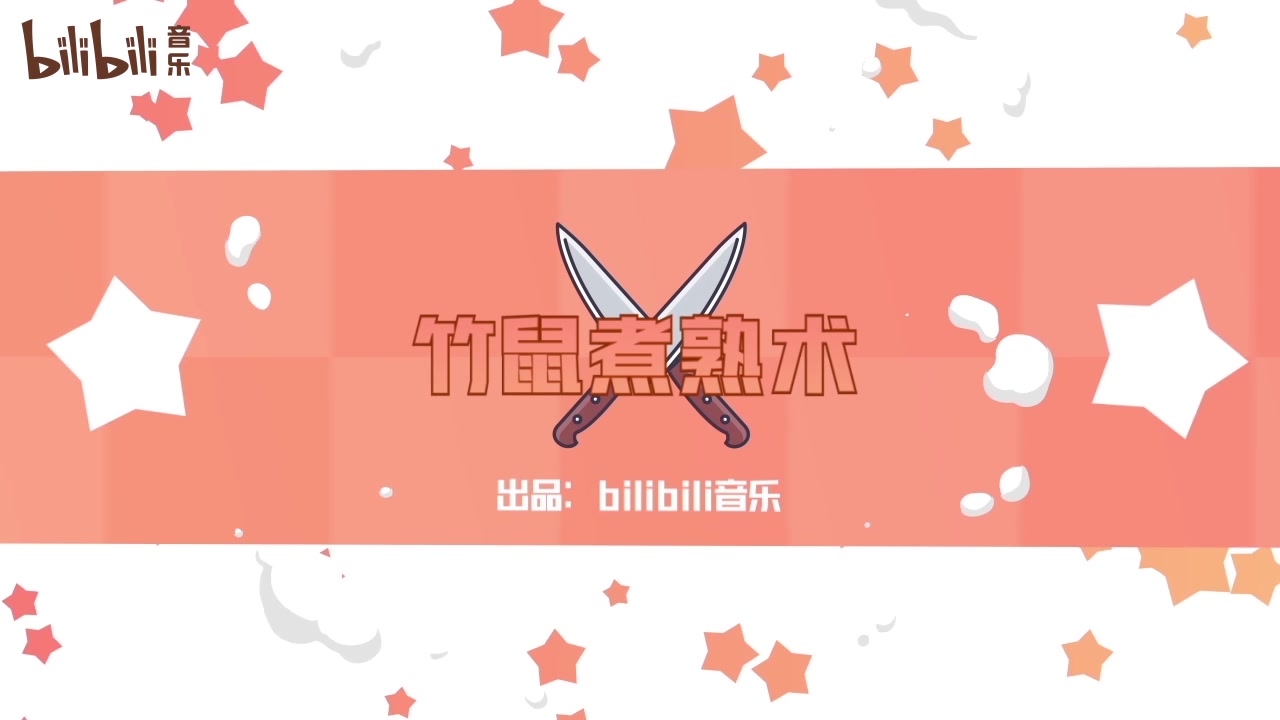 [图]【心华】竹鼠之歌【cover】-bilibili音乐