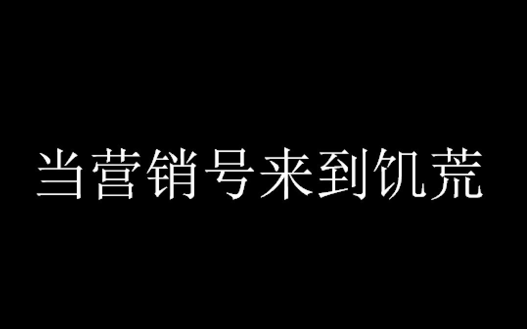 【饥荒】营销号的方式打开饥荒哔哩哔哩bilibili