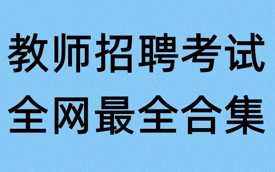 [图]【B站最全】2023教师招聘考试-2023教师编制考试-2023招教考试-2023教招考试-2023教师考编-2023特岗考试-教育基础理论-教育基础知识