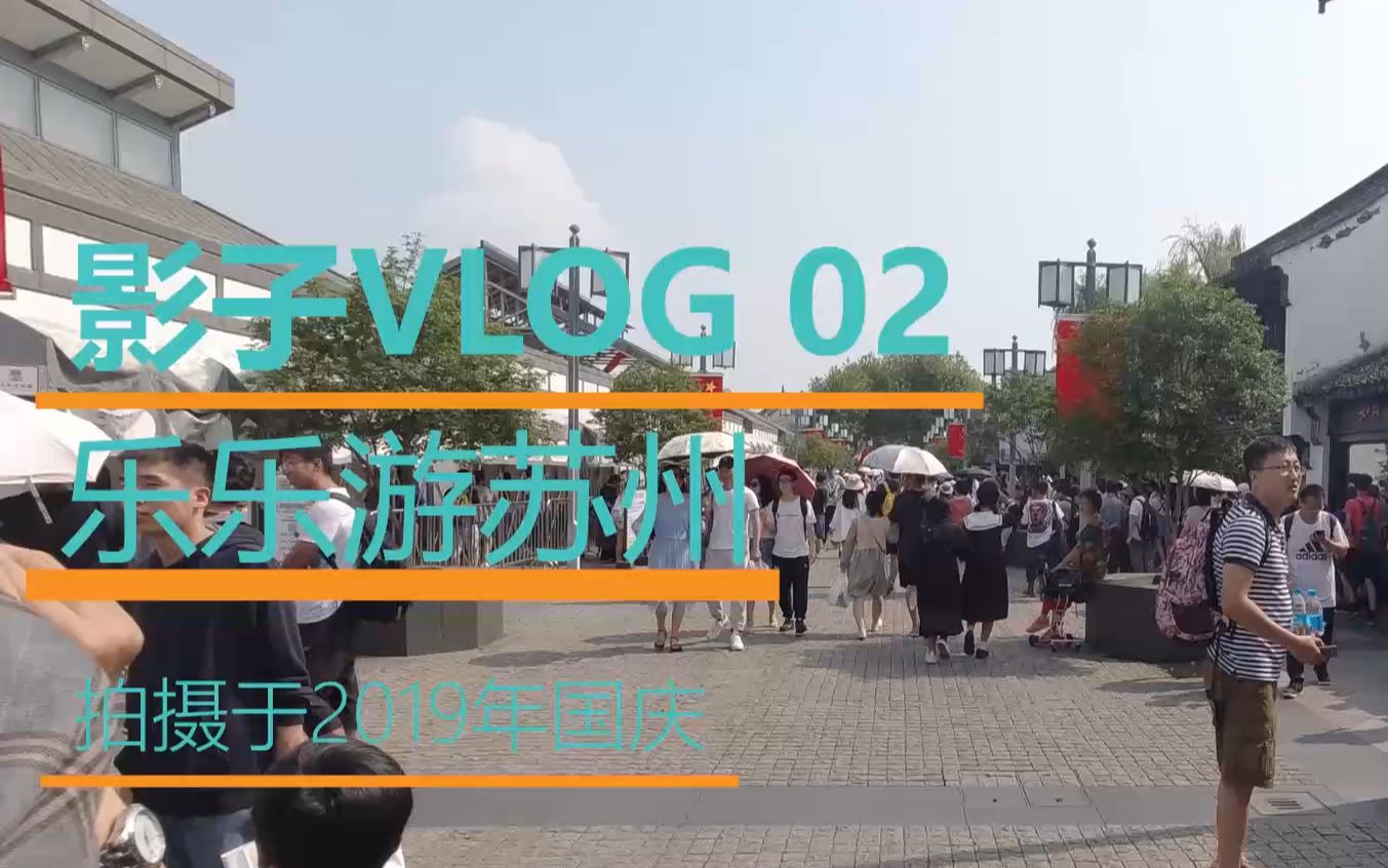 【VLOG】02 乐乐游苏州哔哩哔哩bilibili