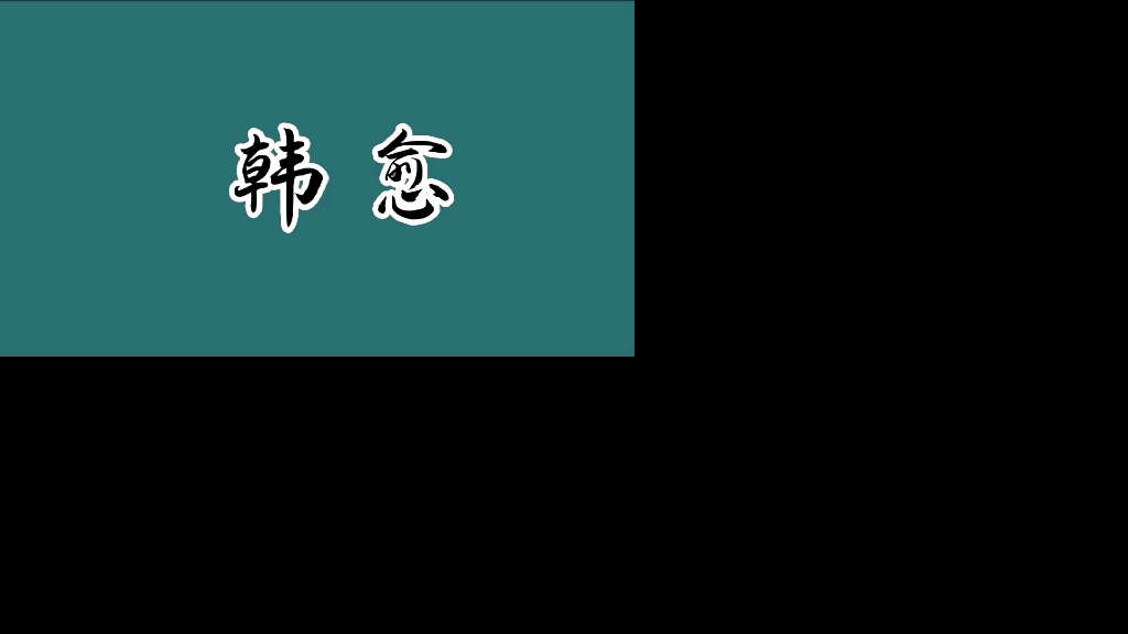 [图]【古诗积累】昌黎先生