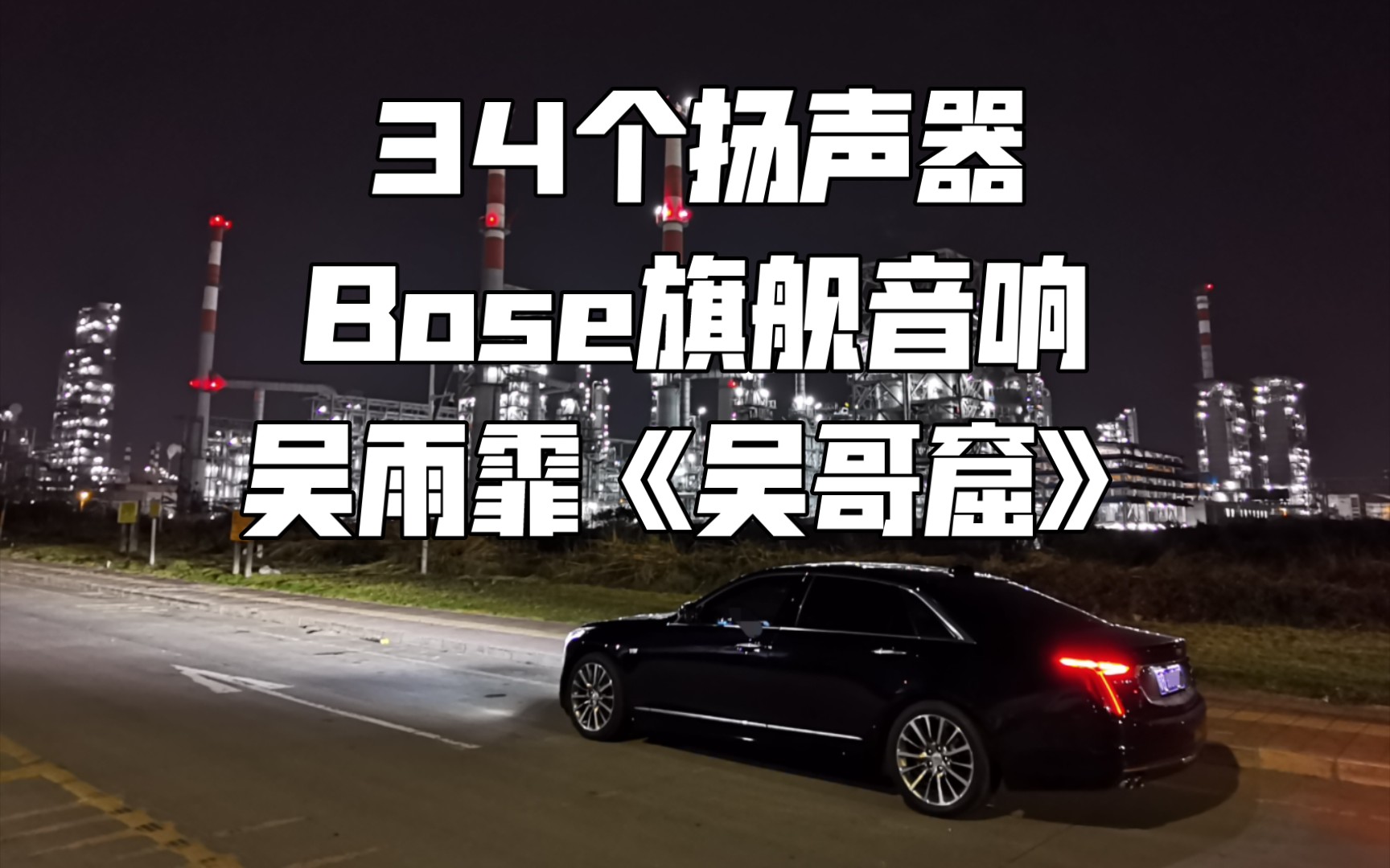 [图]吴雨霏《吴哥窟》凯迪拉克CT6 34扬声器BOSE旗舰音响