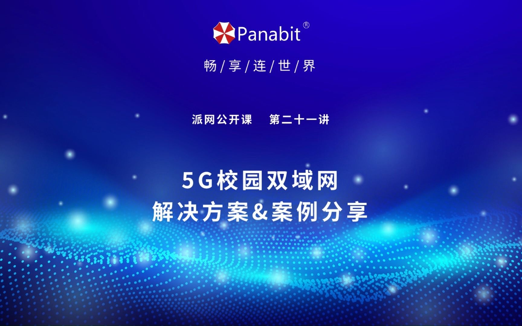 5G校园双域网解决方案&案例分享哔哩哔哩bilibili