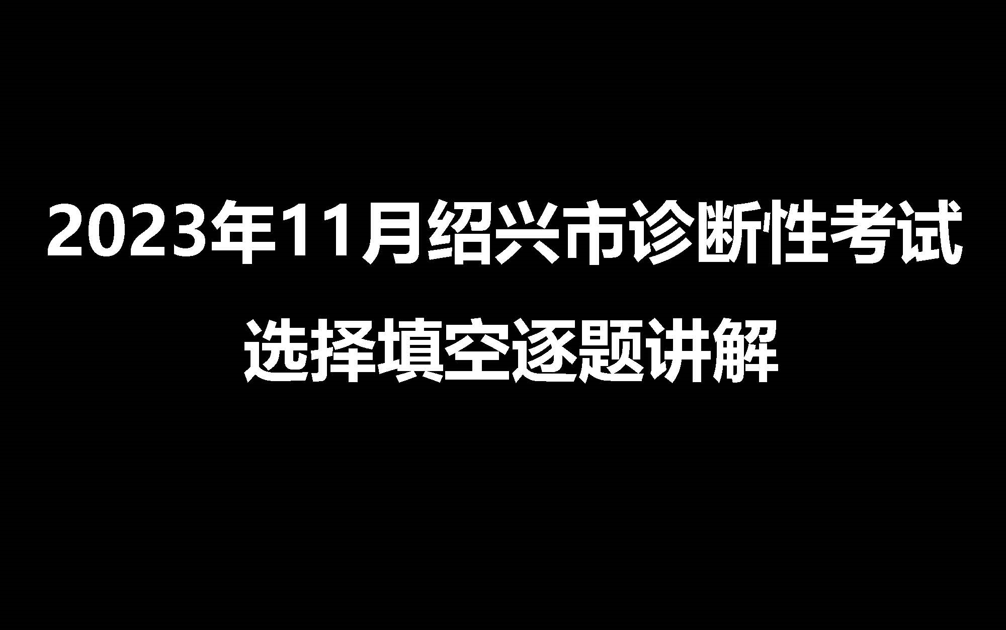 2023年绍兴市11月诊断性考试(绍兴一模)哔哩哔哩bilibili