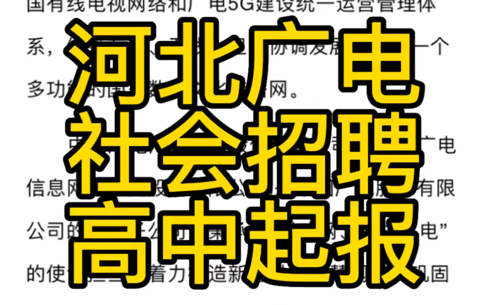 高中起报名!中国广电河北网络股份有限公司2023招聘公告(190人)哔哩哔哩bilibili