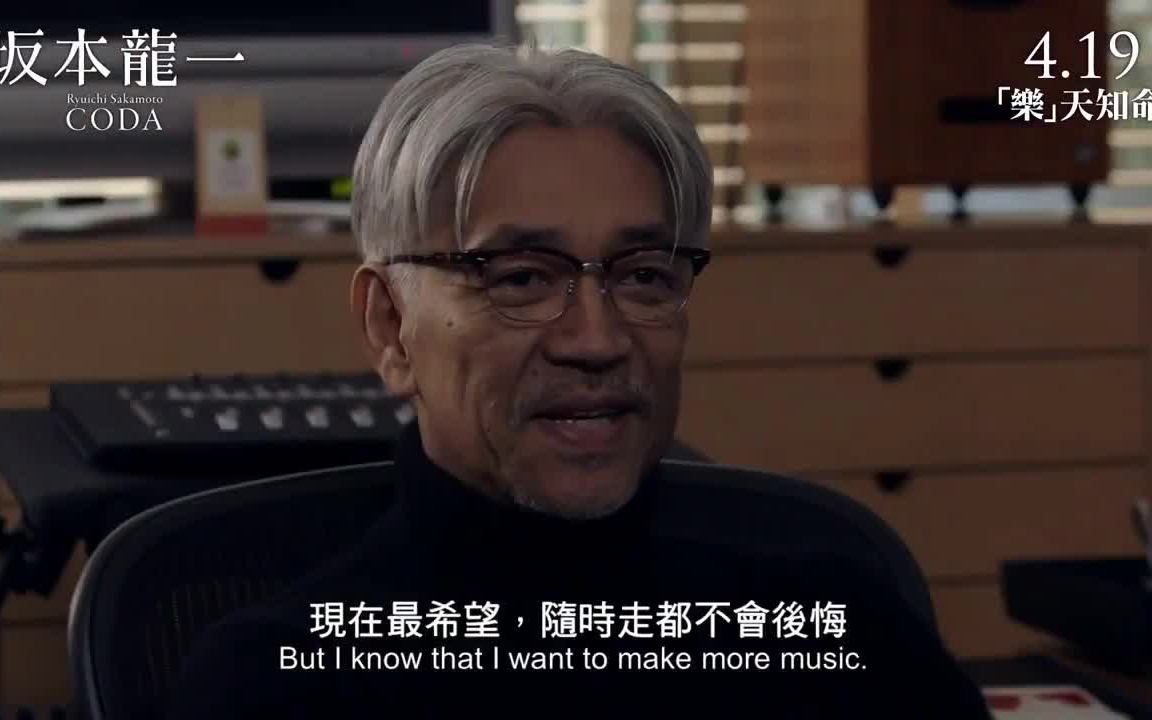 [图]【预告】《坂本龙一：终曲》最新中字预告