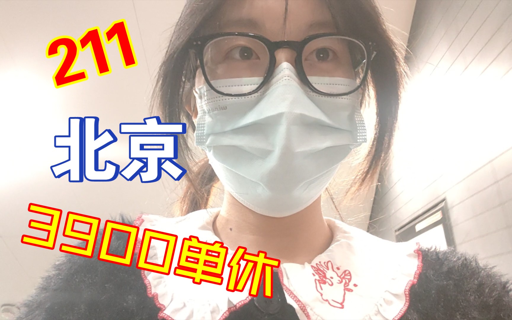 一本应届毕业生呆了三个月在北京找到了月薪3900的工作(转正5k)哔哩哔哩bilibili