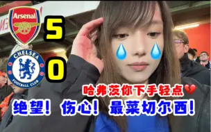 Tải video: 切尔西0-5惨败阿森纳，哈弗茨两球滑跪我破大防，耻辱！