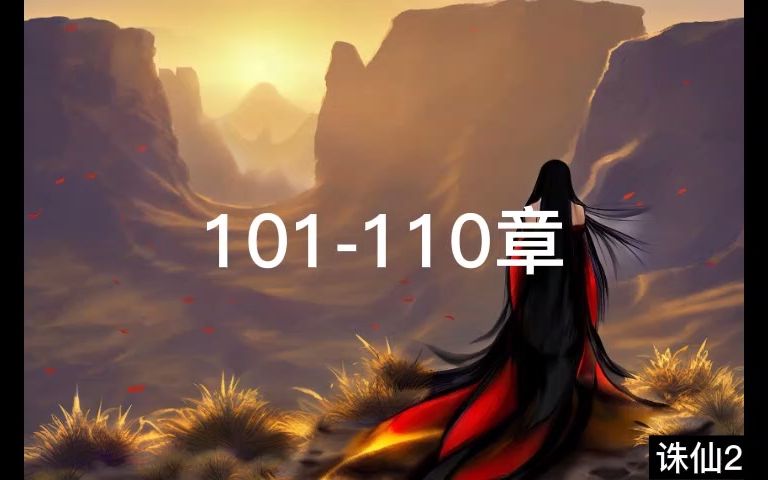 诛仙2有声101110章哔哩哔哩bilibili